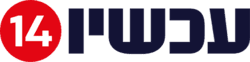 עכשיו 14
